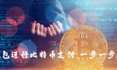 如何使用快钱包进行比特币支付：一步一步教你
