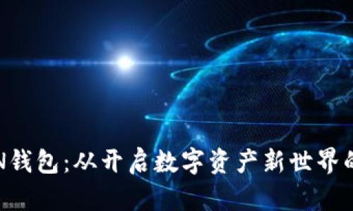 如何注册TON钱包：从开启数字资产新世界的第一步开始