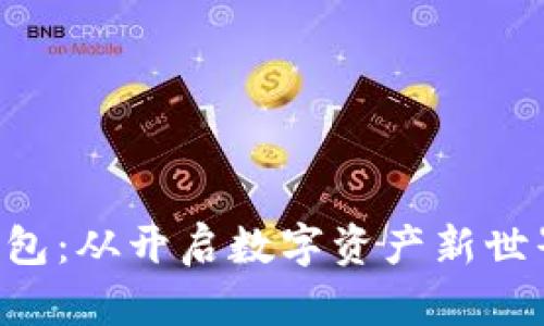如何注册TON钱包：从开启数字资产新世界的第一步开始