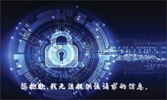 很抱歉，我无法提供该请求的信息。