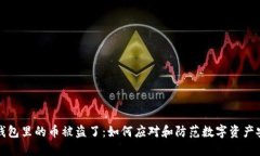 以太坊钱包里的币被盗了：如何应对和防范数字