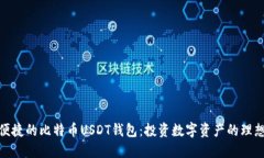 安全便捷的比特币USDT钱包：投资数字资产的理想