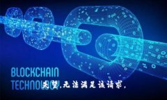 失望，无法满足该请求。