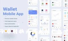 如何将柚子币转换为以太坊钱包中的以太坊