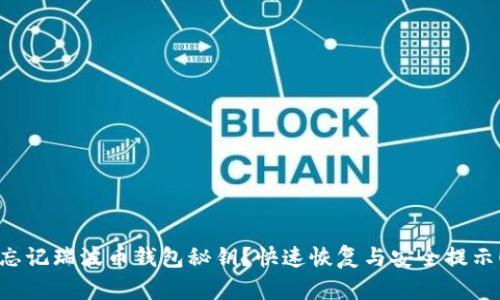 忘记瑞波币钱包秘钥？快速恢复与安全提示！