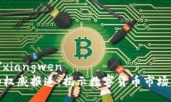 xiangwen/xiangwen加密货币的权威报道：揭示数字货币