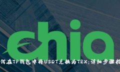 如何在TP钱包中将USDT兑换为TRX：详细步骤指南