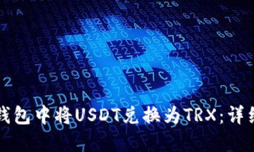 如何在TP钱包中将USDT兑换为TRX：详细步骤指南