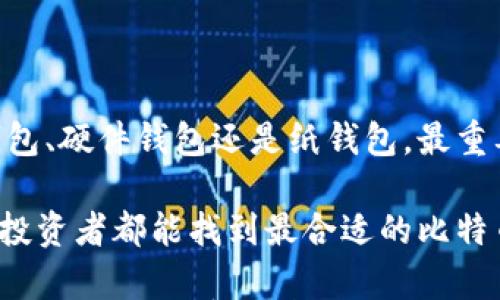 

ziaoti最适合新手的比特币钱包推荐——轻松管理你的数字资产/ziaoti

比特币钱包, 数字货币, 投资理财/guanjianci

引言：比特币钱包的重要性
在这个数字货币飞速发展的时代，比特币作为一种重要的数字资产，已经深深植根于我们的生活中。在这样一个高度数字化的世界里，拥有一个安全、便捷的比特币钱包显得尤为重要。你是否还在纠结选择哪个比特币钱包最为合适呢？今天，就让我们一起深入探索不同类型的比特币钱包，找到最适合你的那一款！

比特币钱包的分类
比特币钱包主要可以分为四大类：软件钱包、硬件钱包、纸钱包和在线钱包。每种钱包都有其独特的优缺点，因此，根据个人的需求、使用习惯及安全考虑，选择一个合适的钱包显得尤为重要。

软件钱包：便捷与安全的结合
软件钱包是目前最为普遍的比特币钱包类型，它们通常以应用程序的形式存在于手机和电脑中，包括桌面钱包和手机钱包。软件钱包的优点在于使用方便，可以快速地发送和接收比特币，极大地提高了交易的效率！多么令人振奋！

推荐的一些优秀软件钱包包括：
ul
    listrongExodus/strong：用户界面友好，支持多种加密货币，并且提供了内置的交易平台，方便用户在不离开钱包的情况下进行交易。/li
    listrongTrust Wallet/strong：作为官方的以太坊钱包，Trust Wallet安全性高，同时支持多种不同的币种，深受用户喜爱。/li
    listrongCoinomi/strong：支持多币种且手续费低，非常适合频繁交易的用户。/li
/ul

使用软件钱包的过程中，我们也不能忽视安全性的问题。一定要定期更新软件、启用双重验证以及设置强密码，保护好自己的数字资产。

硬件钱包：最高级别的安全防护
若你是一位对比特币有一定投资和使用经验的用户，硬件钱包将是你安全储存数字资产的最佳选择。因为硬件钱包是将私钥存储在离线设备中，保护性极强，几乎可以抵御任何黑客攻击!

目前市场上一些热门的硬件钱包有：
ul
    listrongLedger Nano S/X/strong：以其超高的安全性和稳定性为用户所青睐，支持多种币种及简单易用的操作界面。/li
    listrongTrezor/strong：是市场上历史最悠久的硬件钱包之一，适合寻求全面安全保障的用户。/li
/ul

尽管硬件钱包的安全性高，但价格相对软件钱包而言则会贵一些，对于初入数字货币领域的用户来说，确实需根据自己的情况进行选择。

纸钱包：安全而朴素的选择
纸钱包是将完整的比特币地址及私钥打印在纸上，这种方式虽然简单，但却相对安全，可以完全不与互联网连接，从而最大程度上降低了被黑客攻击的风险。它特别适合于长期保存大额比特币的用户。

当然，纸钱包也有其局限性，比如在日常使用中不如软件钱包便利，以及纸张的物理损坏等问题。因此，使用纸钱包时，建议将其保存在安全的地方，避免丢失或损坏！

在线钱包：快速便捷的选择
最后，我们来说说在线钱包。在线钱包是基于云端服务的数字钱包，用户只需通过网络就可以即时访问自己的比特币。这种钱包特别适合需要频繁交易的用户，因为它的使用便利性绝对不容小觑！

不过，使用在线钱包需谨慎，因为它们通常掌握着用户的私钥，这在一定程度上增加了安全隐患。建议只存储少量比特币，避免因平台问题而造成损失。

如何选择适合自己的比特币钱包？
在选择比特币钱包时，我们需要考虑多个因素，包括安全性、可用性、费用以及用户体验等。这里有几个建议：
ul
    listrong考虑安全性：/strong如果你是大额投资者，建议选择硬件钱包或安全性高的软件钱包，以确保资产的安全。/li
    listrong需求判断：/strong如果你是新手用户，选择用户友好的软件钱包，比如Exodus或Trust Wallet，会让你更快上手。/li
    listrong使用频率：/strong如果你需要频繁地交易和使用比特币，选择在线钱包将最为合适，但一定要确保只留少量资金在上面。/li
/ul

结论：根据自身需求选择最佳钱包
总的来说，选择最合适的比特币钱包并没有绝对的标准，而是要根据自身的需求、使用习惯及未来的投资规划进行选择。无论你是选择软件钱包、硬件钱包还是纸钱包，最重要的还是要做好资产的安全保障，把风险降到最低！

此外，随着科技的发展，数字货币的趋势会不断变化，持续关注市场动向、学习新知识才能让你在投资的道路上走得更为稳健、顺畅。希望每位投资者都能找到最合适的比特币钱包，助力自己的财富增值！

比特币的世界充满了机会与挑战，勇敢迈出第一步，或许你会带来意想不到的收获。让我们一起祝愿每个人在数字货币的旅程中都能迎来丰硕的成果，享受其带来的乐趣与惊喜！