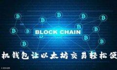 手机钱包让以太坊交易轻松便捷