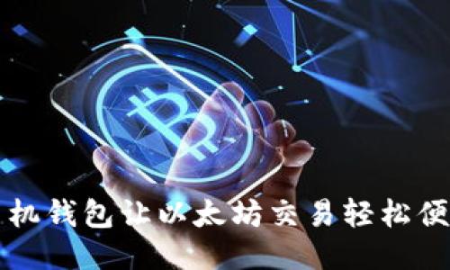 手机钱包让以太坊交易轻松便捷