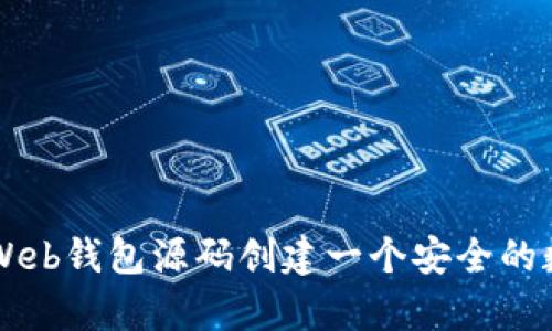 如何使用比特币Web钱包源码创建一个安全的数字货币存储平台