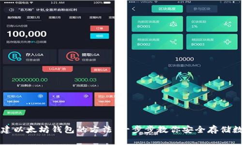快速创建以太坊钱包的方法：一步步教你安全存储数字资产