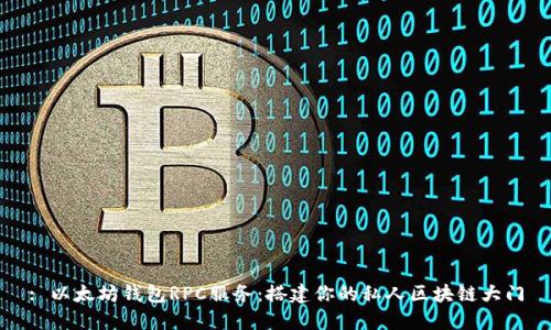 : 以太坊钱包RPC服务：搭建你的私人区块链大门