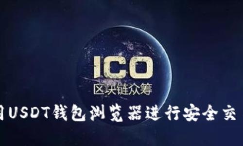 如何使用USDT钱包浏览器进行安全交易与管理