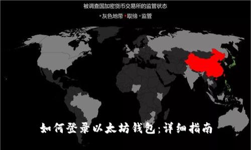 如何登录以太坊钱包：详细指南