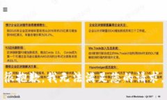 很抱歉，我无法满足您的请求。