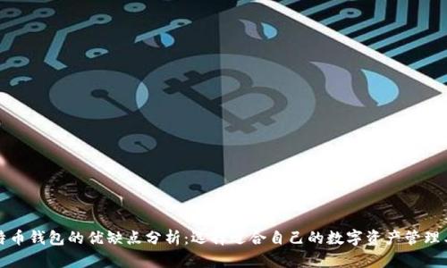 比特币钱包的优缺点分析：选择适合自己的数字资产管理工具
