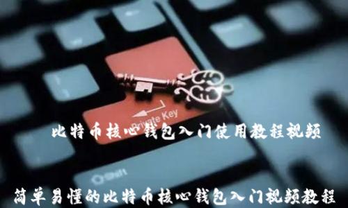 
    比特币核心钱包入门使用教程视频


简单易懂的比特币核心钱包入门视频教程