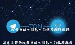     比特币核心钱包入门使用教程视频简单易懂的