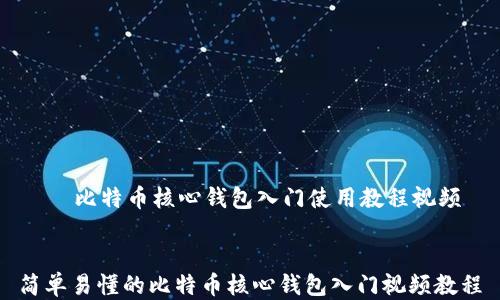
    比特币核心钱包入门使用教程视频


简单易懂的比特币核心钱包入门视频教程