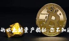 V神钱包的以太坊资产揭秘：你不知道的数字