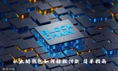 以太坊钱包如何轻松付款：简单指南