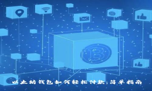 以太坊钱包如何轻松付款：简单指南