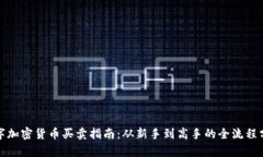 数字加密货币买卖指南：从新手到高手的全流程