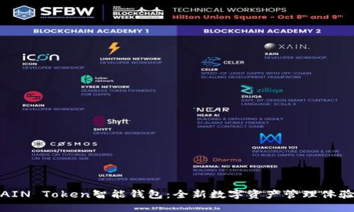 AIN Token智能钱包：全新数字资产管理体验