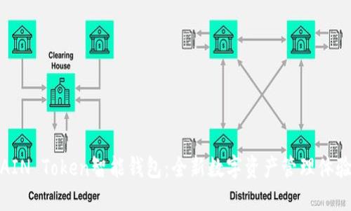 AIN Token智能钱包：全新数字资产管理体验
