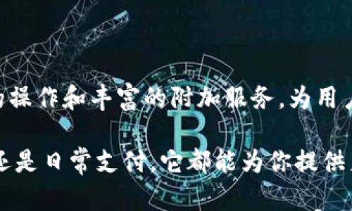 Crypterium 不是一个传统意义上的比特币钱包，而是一款多功能的加密货币钱包平台。它不仅支持比特币，还支持其他多种加密货币，使用户能够安全地存储、交易和管理他们的数字资产。以下是关于 Crypterium 的一些主要功能和特点的详细介绍。

功能强大的多币种钱包

Crypterium 的核心功能之一是它的多币种支持。这意味着，用户不仅可以存储比特币，还可以持有以太坊、瑞波币、莱特币等多种主流加密货币。这种多样性为用户提供了更大的灵活性，以便他们能够根据市场动向调整自己的投资组合。

安全性和隐私保护

在当今数字货币的世界中，安全性是用户最关心的问题之一。Crypterium 采用了多层安全措施，确保用户的钱包和交易信息不被泄露或盗取。其中包括生物识别技术（如指纹解锁）、双重身份验证等功能，为用户提供额外的保护层级。安全性措施越严密，用户的资金安全感就越强，这多么令人振奋！

简便的用户体验

Crypterium 的用户界面设计，适合各类用户，无论是加密货币新手还是老手。在创建钱包、转账、交易等过程中，用户只需按照简单的步骤进行操作，不需要太多的技术知识。大多数用户都能在几分钟内上手，这也降低了加密货币的使用门槛。

便捷的交易功能

Crypterium 不仅允许用户存储和管理资产，还提供了便捷的交易功能。用户可以轻松地在不同的加密货币之间进行兑换，甚至可以把加密货币转换为法币，比如美元或欧元，这非常方便，令用户倍感舒心！

内置的借贷功能

除了传统的存储和交易功能，Crypterium 还引入了借贷服务。用户可以将自己的加密资产抵押，以获得现金贷款。这种创新的金融服务，使得用户能够利用自己的资产而不必出售它们，实在是非常聪明的理财方式！

全球支付解决方案

Crypterium 提供的另一项令人兴奋的功能是其全球支付解决方案。用户可以使用其钱包直接进行支付，适用于各类商家和服务。这项功能不止是方便了用户的消费，还推动了加密货币在日常生活中的应用，提高了加密货币的普及率。

社群和支持

Crypterium 拥有一个活跃的用户社区，用户可以在这里交流使用经验、分享投资策略以及获取最新的市场动态。该平台还提供了24/7的客户支持，以确保用户在遇到任何问题时能够得到快速的帮助。这个支持系统真是贴心至极！

未来的展望

随着加密货币市场的不断演化，Crypterium 也在不断更新和扩展其功能，致力于成为一个更全面的金融服务平台。用户对该平台的期待也在与日俱增，大家都希望在未来能看到更多令人惊喜的功能推出。想想那些可以进一步提升用户体验的创新，真是令人期待！

总结

总之，Crypterium 并不是一个单纯的比特币钱包，而是一个功能全面、用户友好的数字资产管理平台。它通过安全的存储、多种币种支持、简便的操作和丰富的附加服务，为用户提供了全面的加密货币解决方案。在这个快速发展的加密货币世界里，Crypterium 为用户提供了一条通向未来的道路，令人充满希望和期待！

如果你正在寻找一个可靠的加密货币钱包，或者想要探索加密货币的更多可能性，Crypterium 无疑是一个值得考虑的选择。无论是投资、交易还是日常支付，它都能为你提供足够的支持，为你的数字货币之旅添砖加瓦！