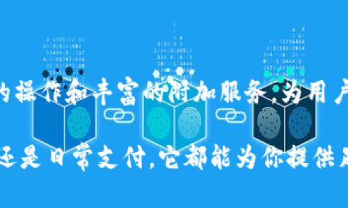 Crypterium 不是一个传统意义上的比特币钱包，而是一款多功能的加密货币钱包平台。它不仅支持比特币，还支持其他多种加密货币，使用户能够安全地存储、交易和管理他们的数字资产。以下是关于 Crypterium 的一些主要功能和特点的详细介绍。

功能强大的多币种钱包

Crypterium 的核心功能之一是它的多币种支持。这意味着，用户不仅可以存储比特币，还可以持有以太坊、瑞波币、莱特币等多种主流加密货币。这种多样性为用户提供了更大的灵活性，以便他们能够根据市场动向调整自己的投资组合。

安全性和隐私保护

在当今数字货币的世界中，安全性是用户最关心的问题之一。Crypterium 采用了多层安全措施，确保用户的钱包和交易信息不被泄露或盗取。其中包括生物识别技术（如指纹解锁）、双重身份验证等功能，为用户提供额外的保护层级。安全性措施越严密，用户的资金安全感就越强，这多么令人振奋！

简便的用户体验

Crypterium 的用户界面设计，适合各类用户，无论是加密货币新手还是老手。在创建钱包、转账、交易等过程中，用户只需按照简单的步骤进行操作，不需要太多的技术知识。大多数用户都能在几分钟内上手，这也降低了加密货币的使用门槛。

便捷的交易功能

Crypterium 不仅允许用户存储和管理资产，还提供了便捷的交易功能。用户可以轻松地在不同的加密货币之间进行兑换，甚至可以把加密货币转换为法币，比如美元或欧元，这非常方便，令用户倍感舒心！

内置的借贷功能

除了传统的存储和交易功能，Crypterium 还引入了借贷服务。用户可以将自己的加密资产抵押，以获得现金贷款。这种创新的金融服务，使得用户能够利用自己的资产而不必出售它们，实在是非常聪明的理财方式！

全球支付解决方案

Crypterium 提供的另一项令人兴奋的功能是其全球支付解决方案。用户可以使用其钱包直接进行支付，适用于各类商家和服务。这项功能不止是方便了用户的消费，还推动了加密货币在日常生活中的应用，提高了加密货币的普及率。

社群和支持

Crypterium 拥有一个活跃的用户社区，用户可以在这里交流使用经验、分享投资策略以及获取最新的市场动态。该平台还提供了24/7的客户支持，以确保用户在遇到任何问题时能够得到快速的帮助。这个支持系统真是贴心至极！

未来的展望

随着加密货币市场的不断演化，Crypterium 也在不断更新和扩展其功能，致力于成为一个更全面的金融服务平台。用户对该平台的期待也在与日俱增，大家都希望在未来能看到更多令人惊喜的功能推出。想想那些可以进一步提升用户体验的创新，真是令人期待！

总结

总之，Crypterium 并不是一个单纯的比特币钱包，而是一个功能全面、用户友好的数字资产管理平台。它通过安全的存储、多种币种支持、简便的操作和丰富的附加服务，为用户提供了全面的加密货币解决方案。在这个快速发展的加密货币世界里，Crypterium 为用户提供了一条通向未来的道路，令人充满希望和期待！

如果你正在寻找一个可靠的加密货币钱包，或者想要探索加密货币的更多可能性，Crypterium 无疑是一个值得考虑的选择。无论是投资、交易还是日常支付，它都能为你提供足够的支持，为你的数字货币之旅添砖加瓦！