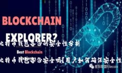 比特币钱包备份的安全性分析比特币钱包备份安