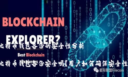 比特币钱包备份的安全性分析

比特币钱包备份安全吗？用户如何确保安全性？