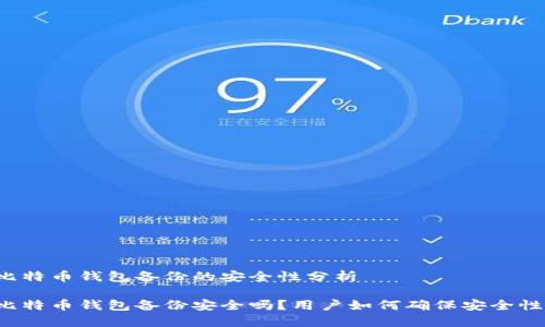 比特币钱包备份的安全性分析

比特币钱包备份安全吗？用户如何确保安全性？