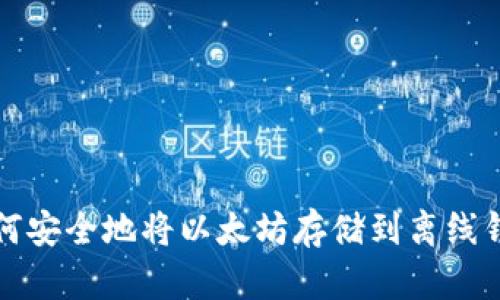 如何安全地将以太坊存储到离线钱包
