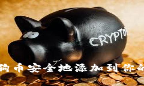 如何将狗狗币安全地添加到你的数字钱包