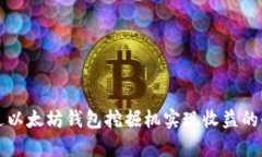 如何通过以太坊钱包挖掘机实现收益的全面解析