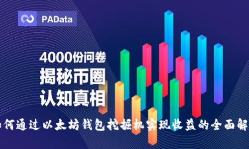 如何通过以太坊钱包挖掘机实现收益的全面解析