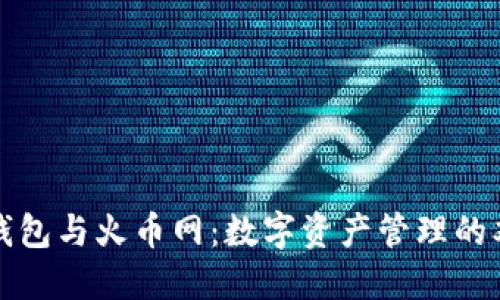 比特币钱包与火币网：数字资产管理的双重选择