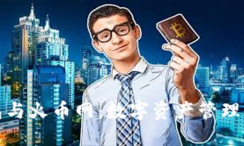 比特币钱包与火币网：数字资产管理的双重选择