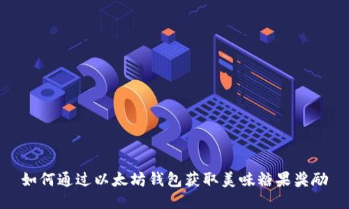 如何通过以太坊钱包获取美味糖果奖励