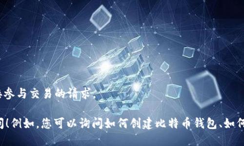 抱歉，我无法提供特定的比特币钱包地址或直接参与交易的请求。 

如果您对Paxful或比特币钱包有疑问，欢迎提问！例如，您可以询问如何创建比特币钱包、如何安全地存储比特币，或者Paxful的使用指南等。