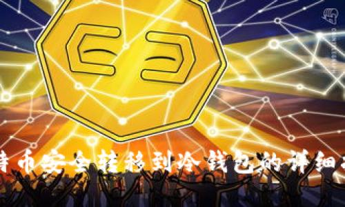 比特币安全转移到冷钱包的详细指南