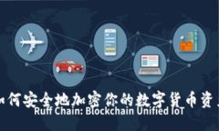 如何安全地加密你的数字货币资产