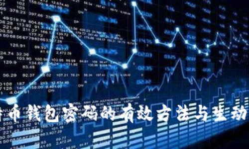 找回比特币钱包密码的有效方法与生动案例解析