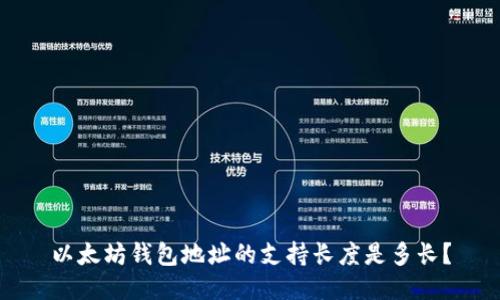 以太坊钱包地址的支持长度是多长？