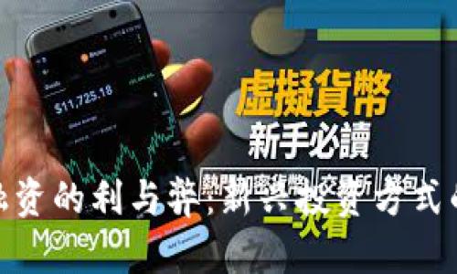 加密货币融资的利与弊：新兴投资方式的深度探讨