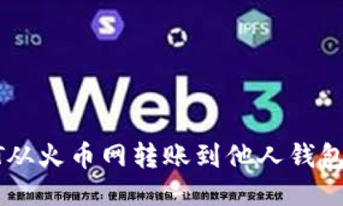 如何将USDT从火币网转账到他人钱包的详细步骤